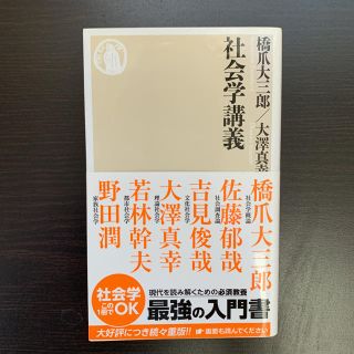 社会学講義(人文/社会)