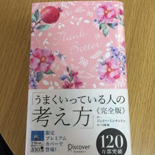 うまくいっている人の考え方　完全版＜花柄ピンク＞(人文/社会)