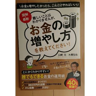 難しいことはわかりませんが、お金の増やし方を教えてください！ 図解・最新(ビジネス/経済)