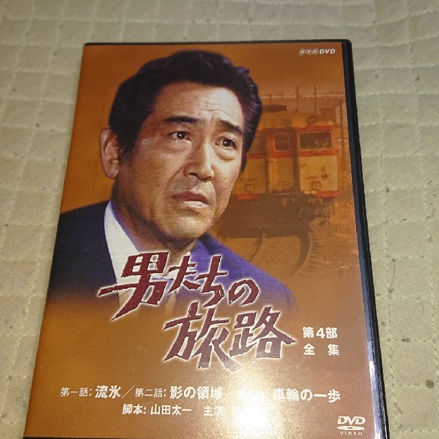 男たちの旅路　鶴田浩二　第4部　DVD　【お気に入り】