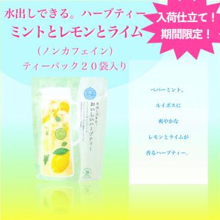 セイカツノキ(生活の木)のミントとレモンとライム　20袋入【生活の木】水出しおいしいハーブティー  (健康茶)