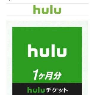 早い者勝ち！hulu チケット 1ヶ月無料(その他)