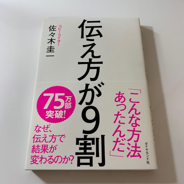 ダイヤモンド社(ダイヤモンドシャ)の伝え方が９割 エンタメ/ホビーの本(ビジネス/経済)の商品写真