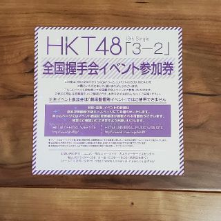 Hkt48 Hkt48 3 2 全国握手会イベント参加券 1枚の通販 By くまりす S Shop エイチケーティーフォーティーエイトならラクマ