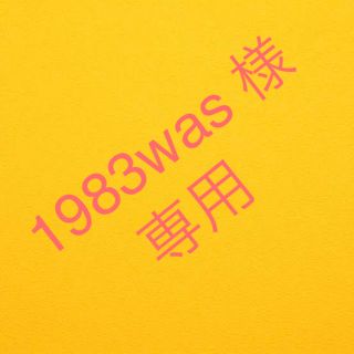 1983was様専用(ルームウェア)