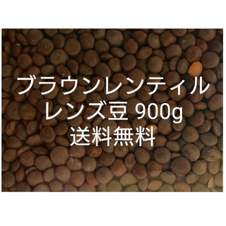 レンズ豆900g/Brown Lentil(米/穀物)