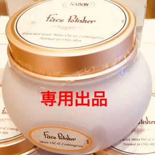 サボン(SABON)のReina様専用(洗顔料)