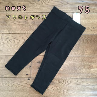ネクスト(NEXT)の新品♡next♡裾フリル付きレギンス　黒　75(パンツ)