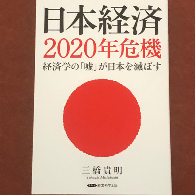 新品　日本経済2020年の危機 エンタメ/ホビーの本(ビジネス/経済)の商品写真