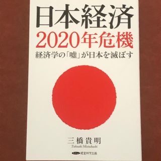 新品　日本経済2020年の危機(ビジネス/経済)