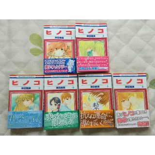 白泉社 初版 帯付き ヒノコ 津田 雅美 1 2 5 8巻セットの通販 By 白い化けねこ S Shop ハクセンシャならラクマ
