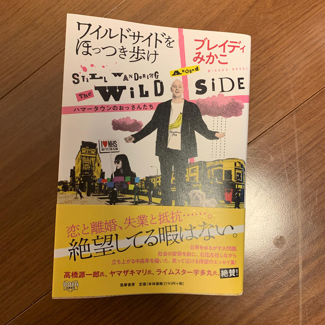 ワイルドサイドをほっつき歩け ハマータウンのおっさんたち エンタメ/ホビーの本(文学/小説)の商品写真