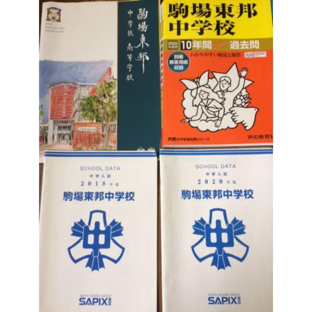 駒場東邦中学校　2020年度　10年間スーパー過去問　声の教育社 エンタメ/ホビーの本(語学/参考書)の商品写真