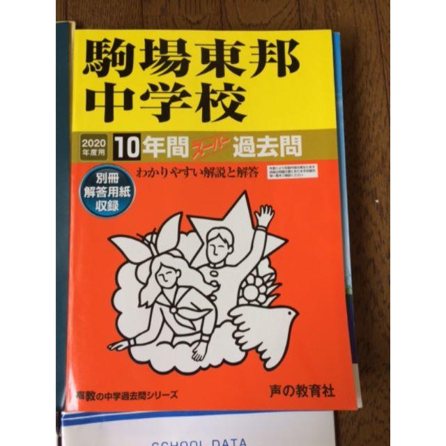 駒場東邦中学校　2020年度　10年間スーパー過去問　声の教育社 エンタメ/ホビーの本(語学/参考書)の商品写真