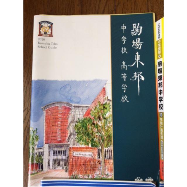 駒場東邦中学校　2020年度　10年間スーパー過去問　声の教育社 エンタメ/ホビーの本(語学/参考書)の商品写真