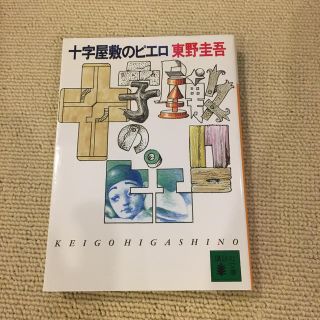 コウダンシャ(講談社)の十字屋敷のピエロ(文学/小説)