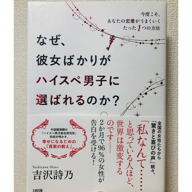 なぜ、彼女ばかりがハイスぺ男子に選ばれるのか? 今度こそ、あなたの恋愛がうまく… エンタメ/ホビーの本(ノンフィクション/教養)の商品写真