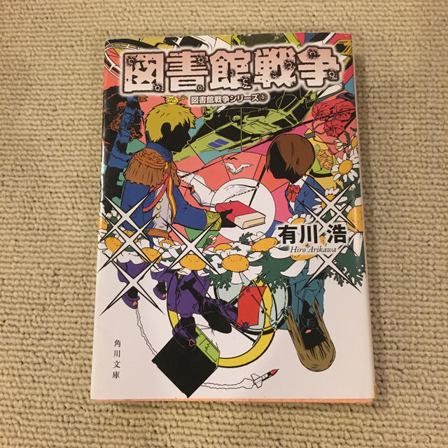 角川書店(カドカワショテン)の図書館戦争 エンタメ/ホビーの本(その他)の商品写真