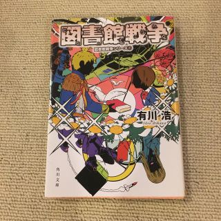 カドカワショテン(角川書店)の図書館戦争(その他)