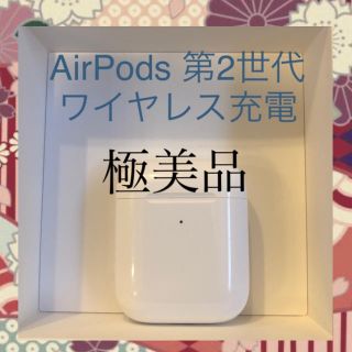 アップル(Apple)のAirPods 第2世代 ワイヤレス充電(ヘッドフォン/イヤフォン)