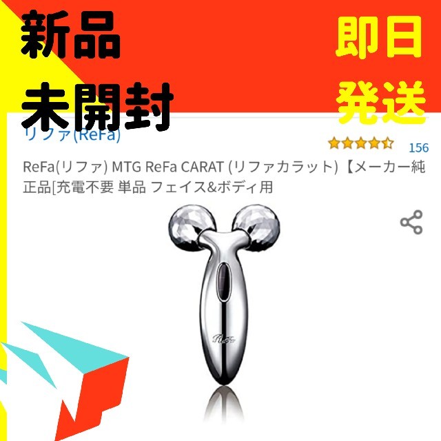 新品本物リファカラット ReFa CARAT リファ カラット MTG 美顔器フェイスローラー/小物