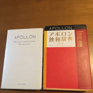 アポロン独和辞典 第３版(語学/参考書)