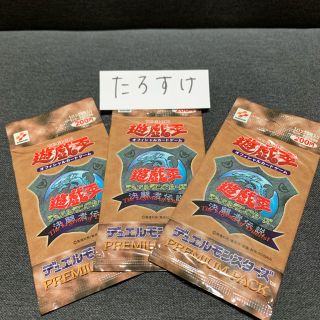 ユウギオウ(遊戯王)の遊戯王　プレミアムパック3セット(シングルカード)