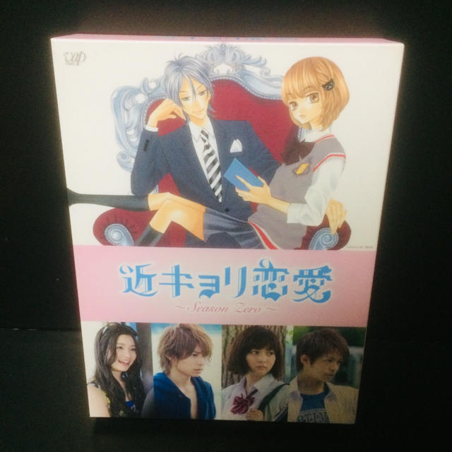 河合勇人近キョリ恋愛～Season Zero～ DVD-BOX 〈初回限定生産・5枚組〉