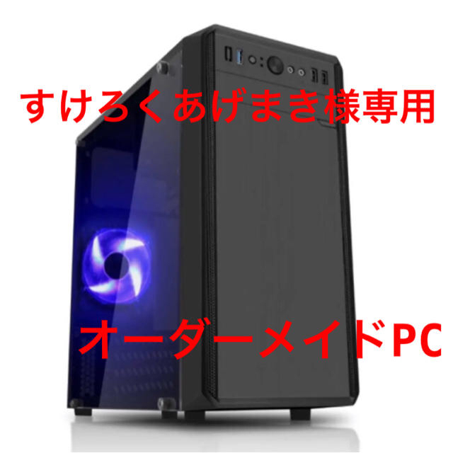 【5％OFF】 ゲーミングパソコン　オーダーメイド デスクトップ型PC
