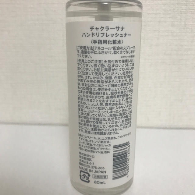 shiro(シロ)の【新品未使用】SHIRO チャクラーサナ65 ハンドリフレッシュナー 80ml コスメ/美容のコスメ/美容 その他(その他)の商品写真