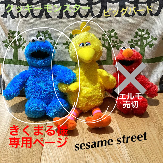 SESAME STREET(セサミストリート)の【セサミストリート】クッキーモンスター&ビックバード エンタメ/ホビーのおもちゃ/ぬいぐるみ(ぬいぐるみ)の商品写真