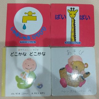 ペンペン様専用 絵本 ４冊セット(絵本/児童書)