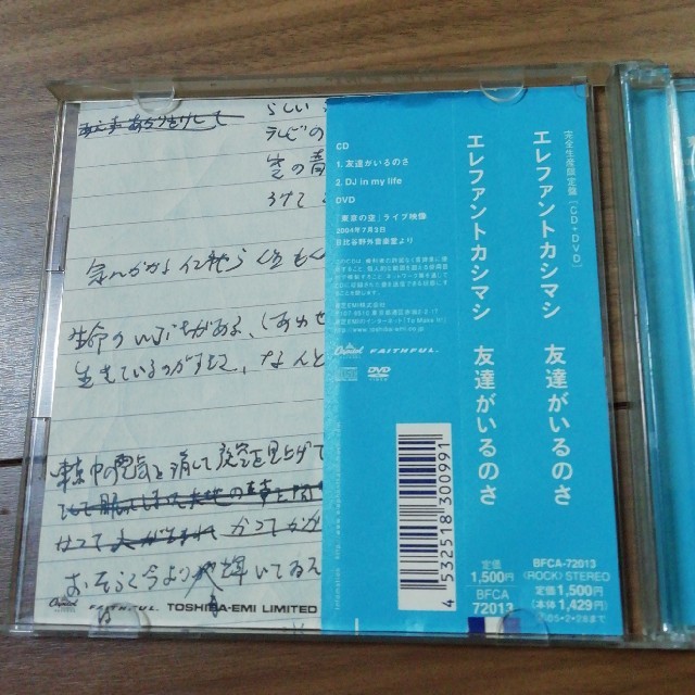 エレファントカシマシ　友達がいるのさ　限定盤