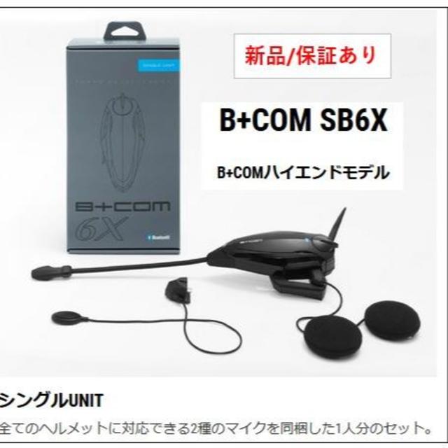 新品商品説明新品 未開封 保証有 SYGN HOUSE B+COM シングルユニットSB6X