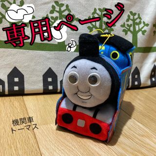 【機関車　トーマス】ぬいぐるみ(ぬいぐるみ/人形)