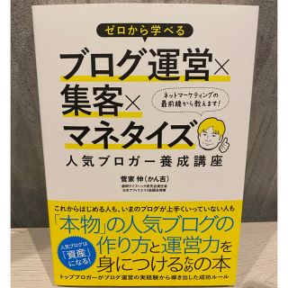 ゼロから学べるブログ運営×集客×マネタイズ人気ブロガー養成講座(コンピュータ/IT)