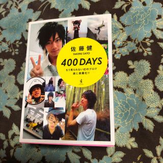 ワニブックス(ワニブックス)の佐藤健　ブログ本　「４００　ｄａｙｓ」(男性タレント)