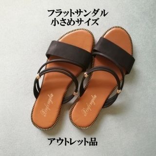 フラットサンダル　2020年夏　小さめサイズ　未使用のアウトレット品！　送料無料(サンダル)