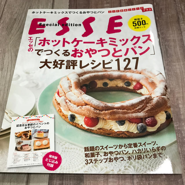 エッセの「ホットケ－キミックスでつくるおやつとパン」大好評レシピ１２７ エンタメ/ホビーの本(料理/グルメ)の商品写真