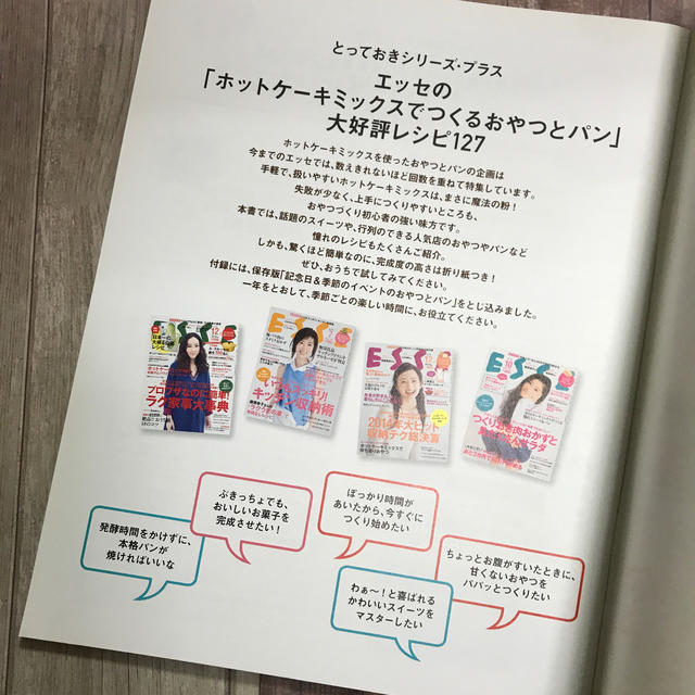 エッセの「ホットケ－キミックスでつくるおやつとパン」大好評レシピ１２７ エンタメ/ホビーの本(料理/グルメ)の商品写真