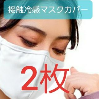 マスク(THE MASK)の大人用ポケット付きマスクカバー 接触冷感(その他)