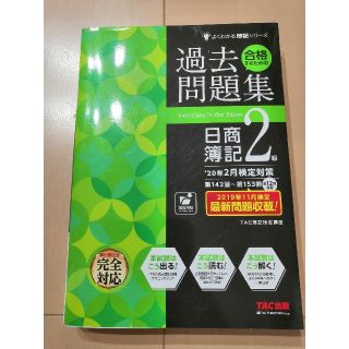 タックシュッパン(TAC出版)の'20年2月検定対策 合格するための過去問題集 日商簿記2級(資格/検定)