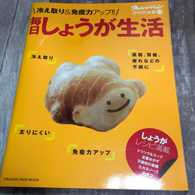 毎日しょうが生活 冷えとり＆免疫力アップ！！ エンタメ/ホビーの本(料理/グルメ)の商品写真