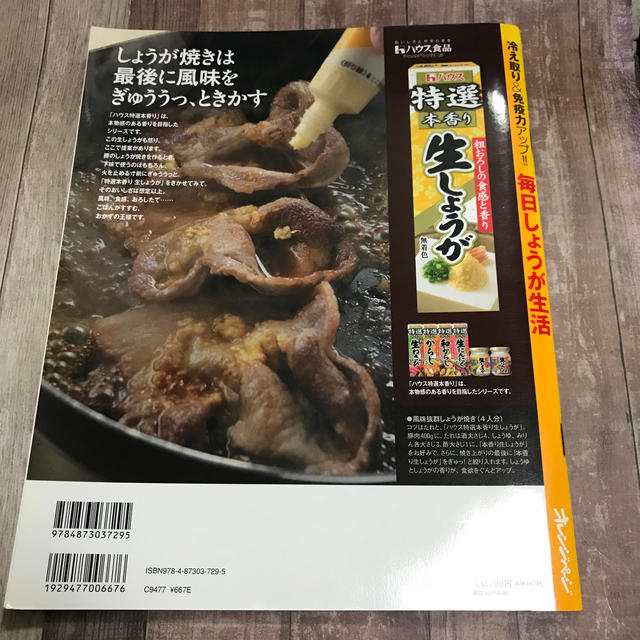 毎日しょうが生活 冷えとり＆免疫力アップ！！ エンタメ/ホビーの本(料理/グルメ)の商品写真