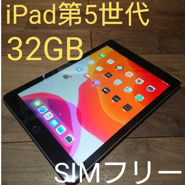 Ipad 完動品simフリーipad第5世代 A13 本体32gbグレイauの通販 By ユニクレン777 S Shop アイパッドならラクマ Ipad 完動品simフリーipad第5世代 A13 本体32gbグレイauの通販 By ユニクレン777 S Shop アイパッドならラクマ