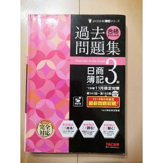 タックシュッパン(TAC出版)の'19年11月検定対策 合格するための過去問題集 日商簿記3級(資格/検定)