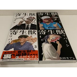 コウダンシャ(講談社)の寄生獣リバーシ　1〜4巻セット(青年漫画)