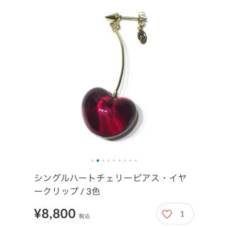 シロップ(syrup.)のスローアキッス　シングルハートチェリー　(イヤリング)