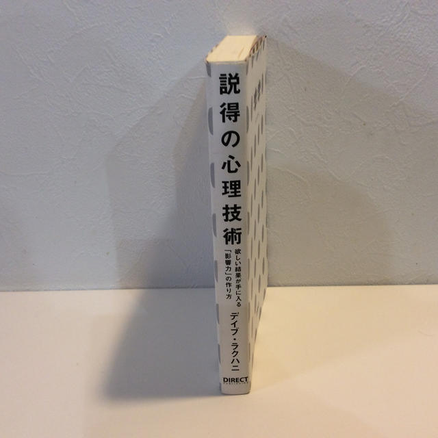 【tomoghumi様用】説得の心理技術 デイブ・ラクハニ 自己啓発 エンタメ/ホビーの本(ビジネス/経済)の商品写真