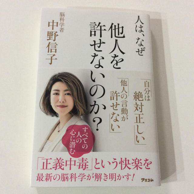 人はなぜ他人を許せないのか？ 中野信子 エンタメ/ホビーの本(ノンフィクション/教養)の商品写真